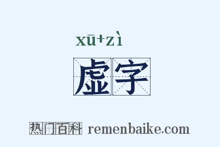 虚字是什么意思的图片